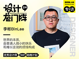 2024年站酷龙门阵专访