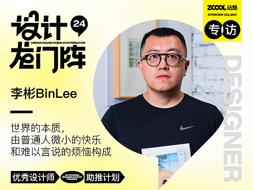 李彬BinLee：世界的本质，由普通人微小的快乐和难以言说的烦恼构成
