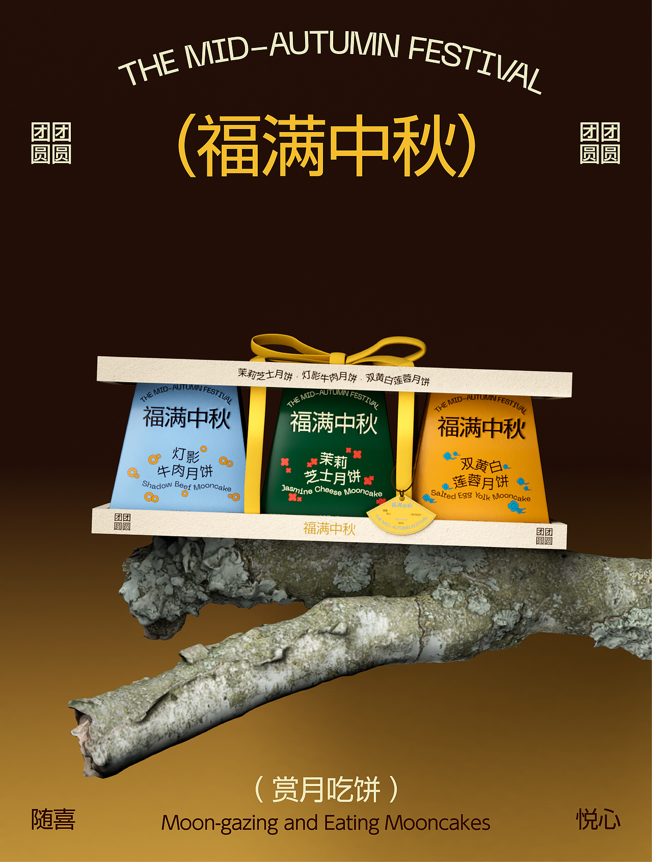 福满中秋 | 中秋礼盒包装设计