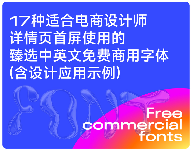17种电商详情首屏可免费商用的臻选中英文字体（图ZMTQ5MDU1ODg=） - 教程 - 站酷设计师定然葛格原创素材 - 站酷ZCOOL