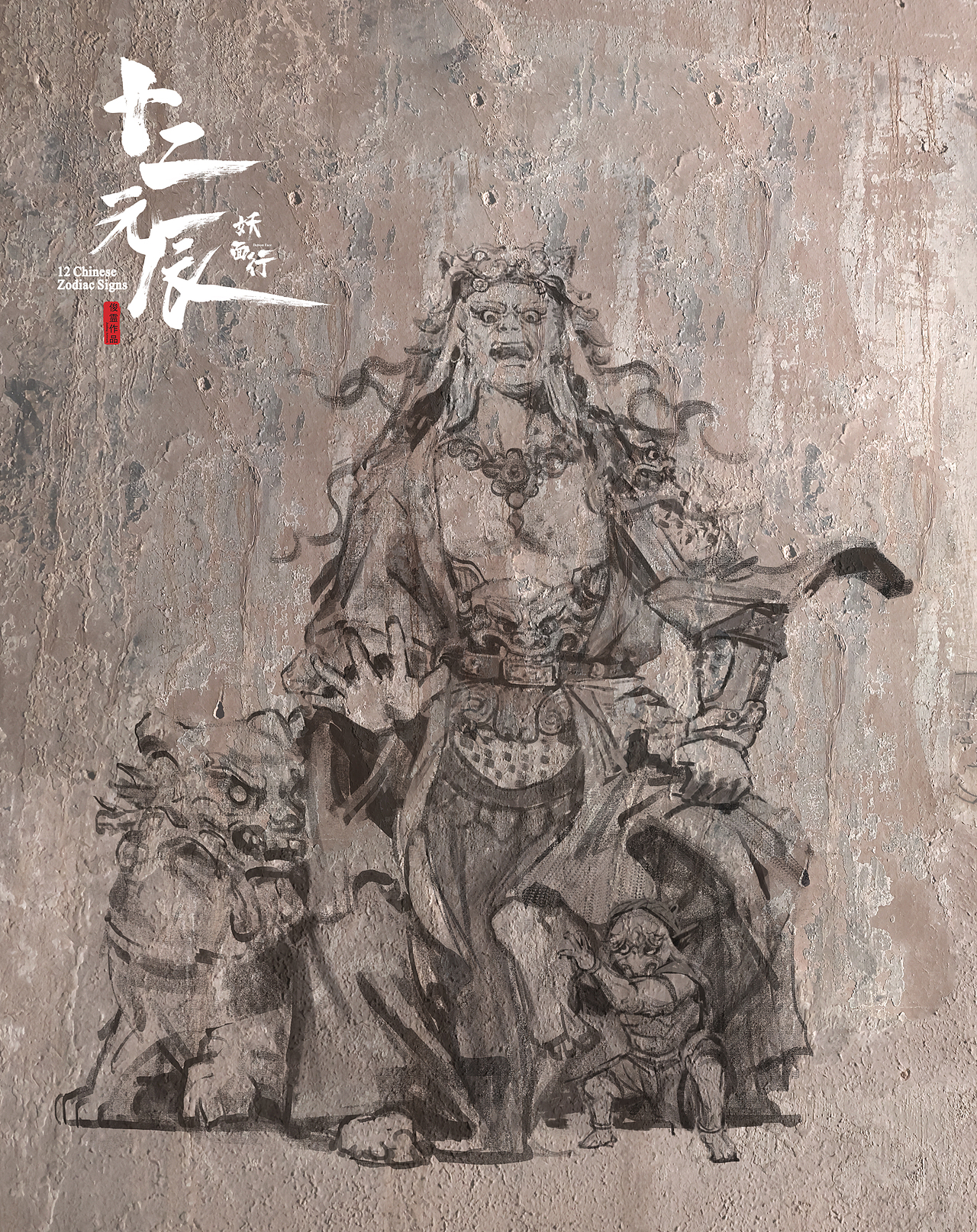 《十二元辰系列作品》-寅虎天王