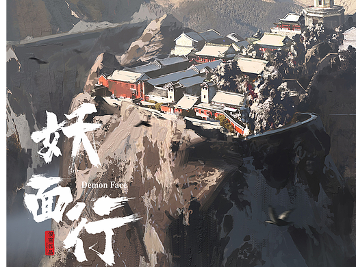 《妖面行》场景概念系列-高崖建筑群