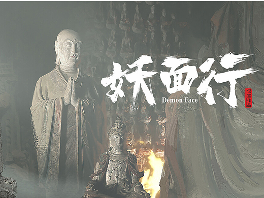 妖面行场景概念系列-钟山洞