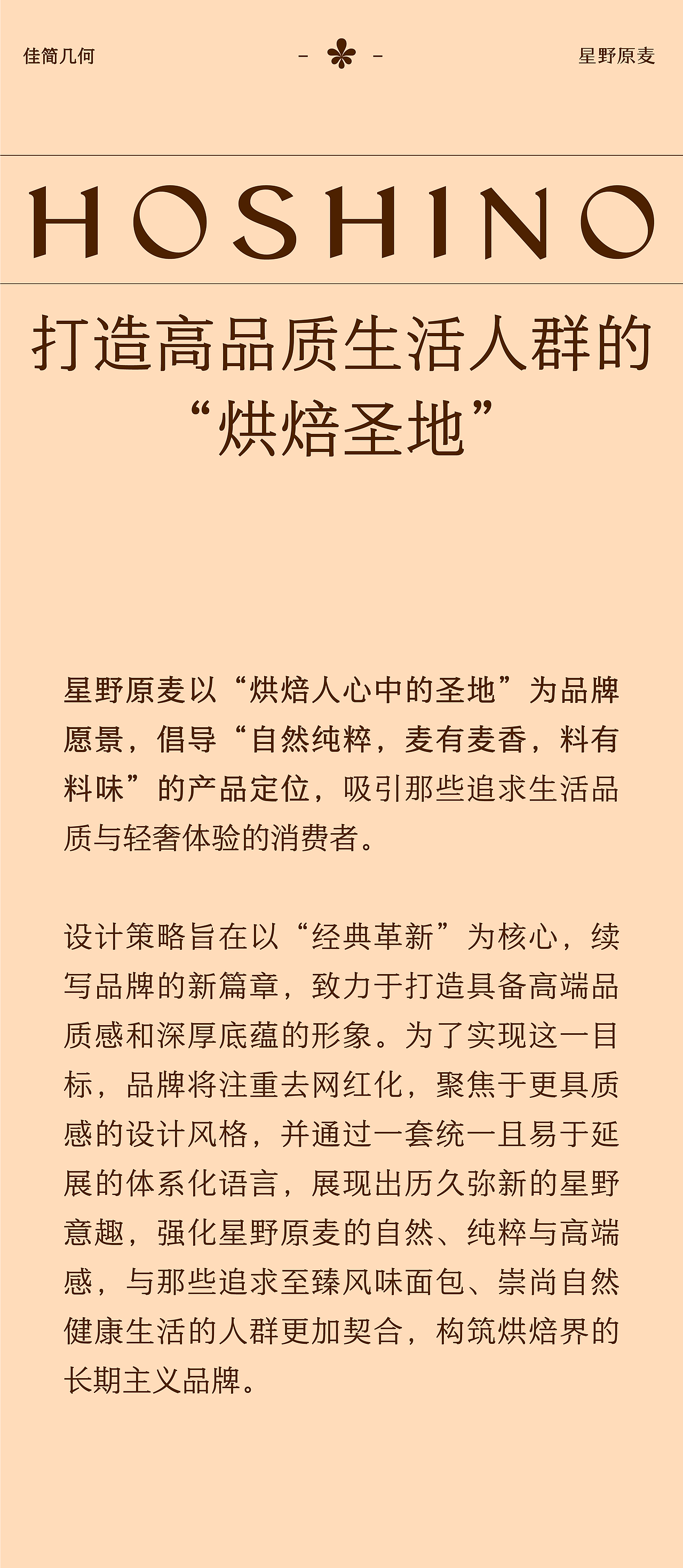 一份面包，一种享乐的开始｜星野原麦x佳简几何