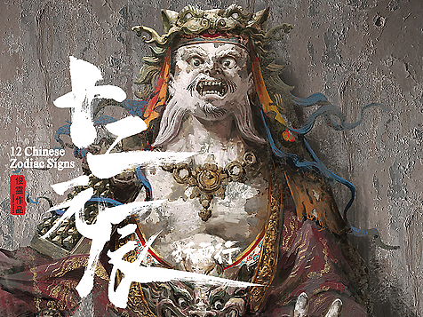 《十二元辰系列作品》-寅虎天王