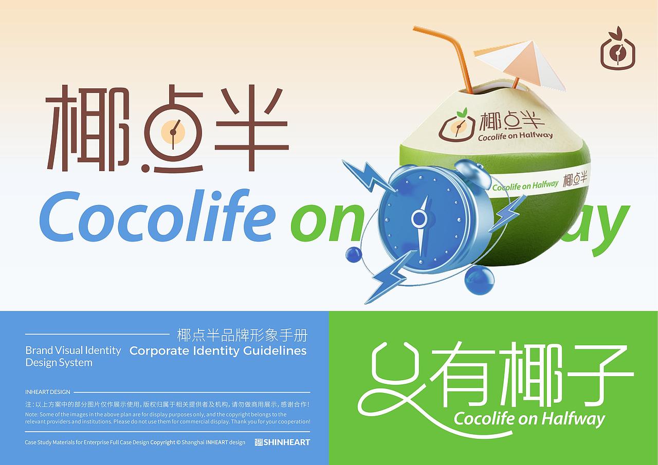 椰点半椰汁品牌全案策划定位设计包装系统设计上海因心（图ZMzc2OTU5NzQ4） - 品牌 - 站酷设计师INHEART上海因心原创素材 - 站酷ZCOOL