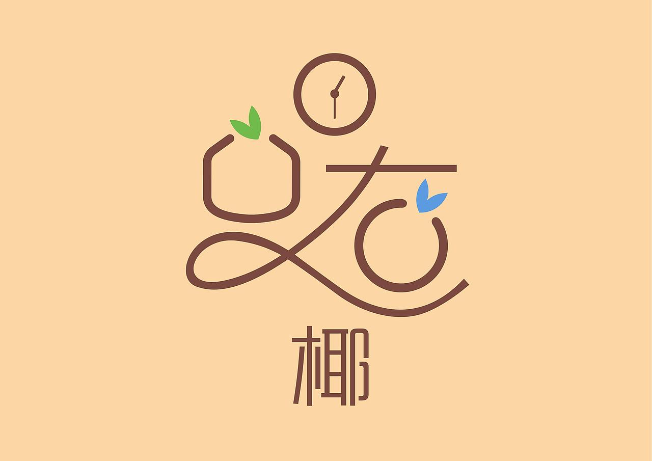 椰点半椰汁品牌全案策划定位设计包装系统设计上海因心（图ZMzc2OTU5Nzcy） - 品牌 - 站酷设计师INHEART上海因心原创素材 - 站酷ZCOOL