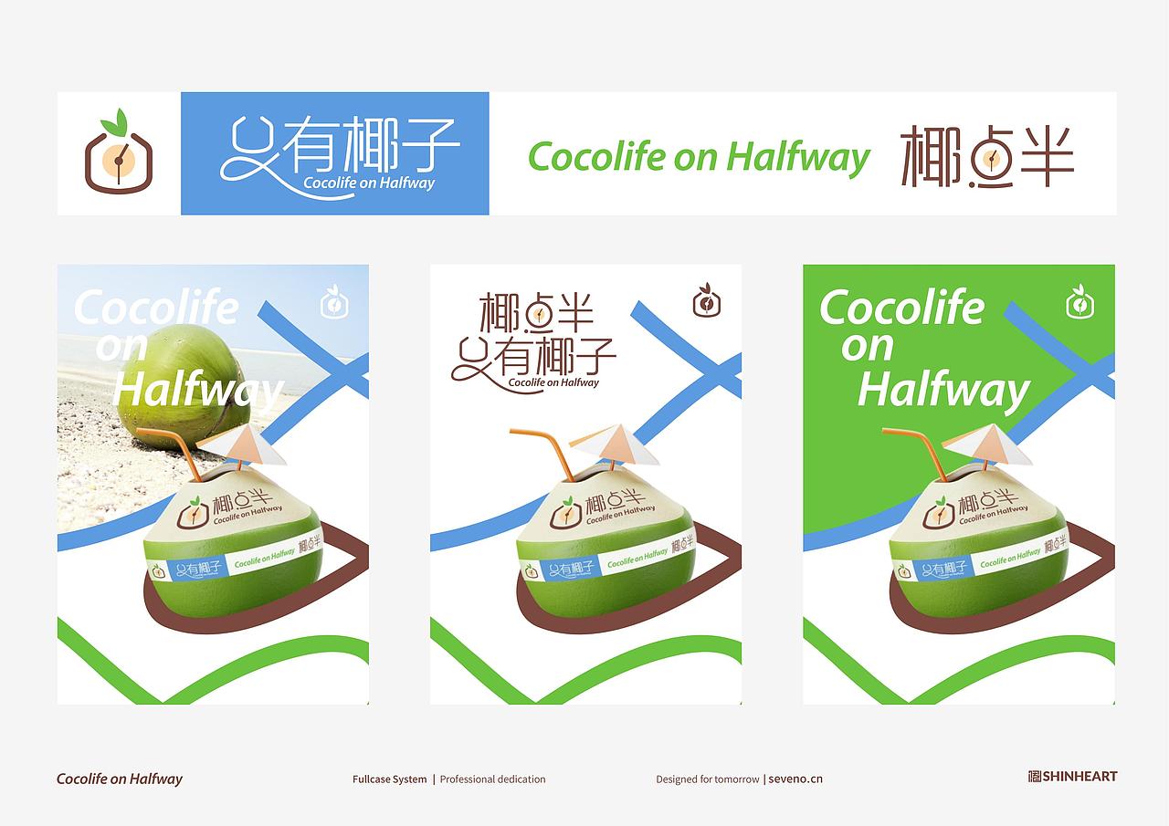 椰点半椰汁品牌全案策划定位设计包装系统设计上海因心（图ZMzc2OTU5Nzgw） - 品牌 - 站酷设计师INHEART上海因心原创素材 - 站酷ZCOOL