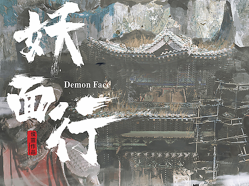 《妖面行》场景概念系列-修建中的清凉寺石窟