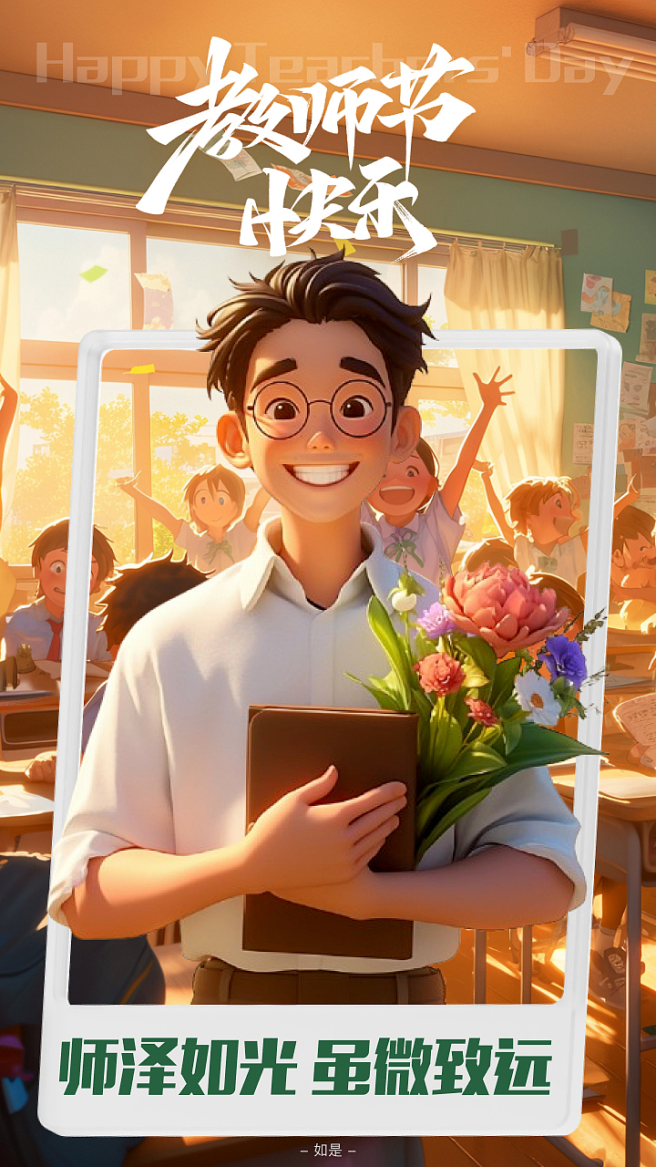 教师节Midjourney海报设计