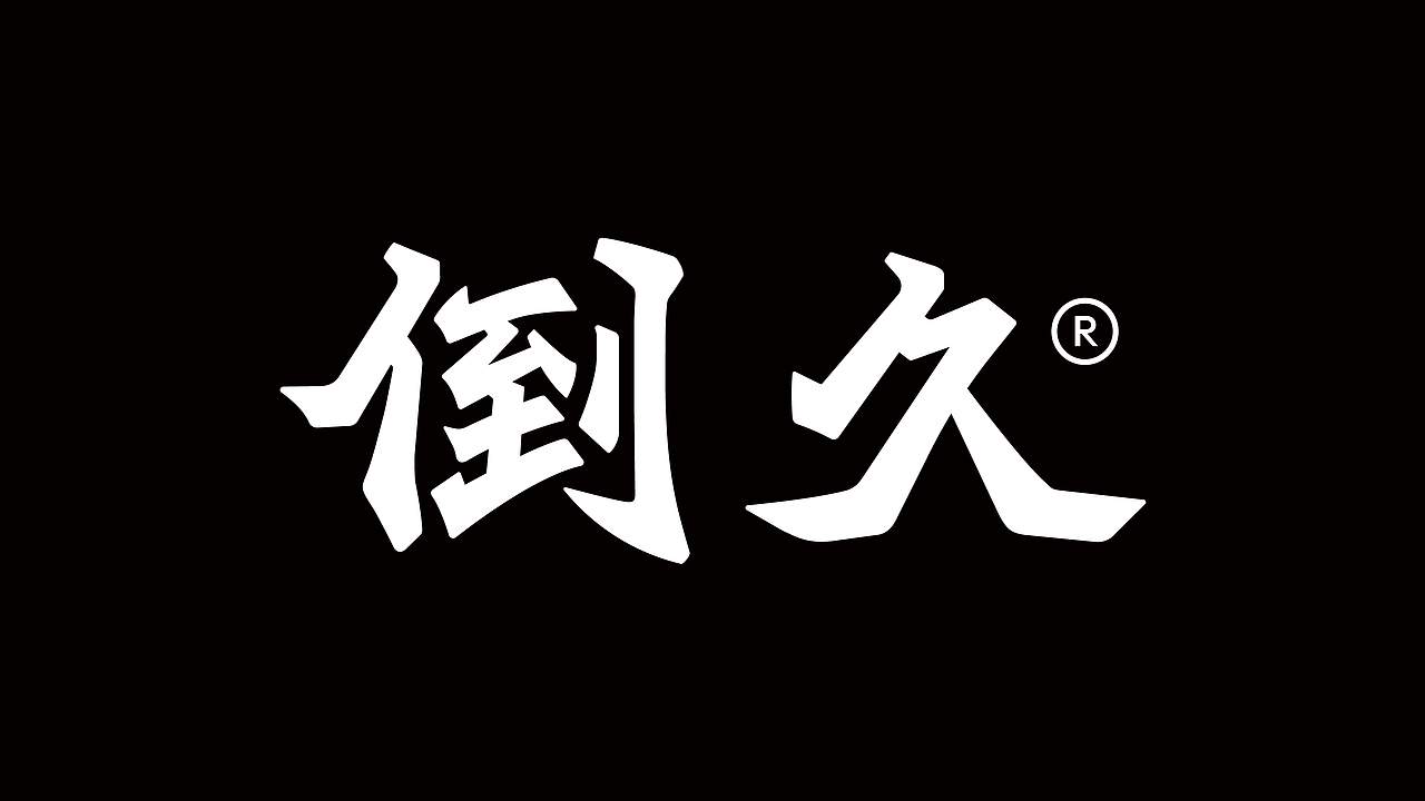 POURROOM 倒久 | 为即饮鸡尾酒吧打造直白的品牌设计(图ZMzc2OTY0MDE2) - 品牌 - 站酷设计师说人话设计原创素材 - 站酷ZCOOL
