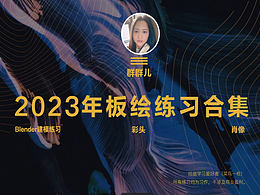 2023板绘合集+Blender建模合集
