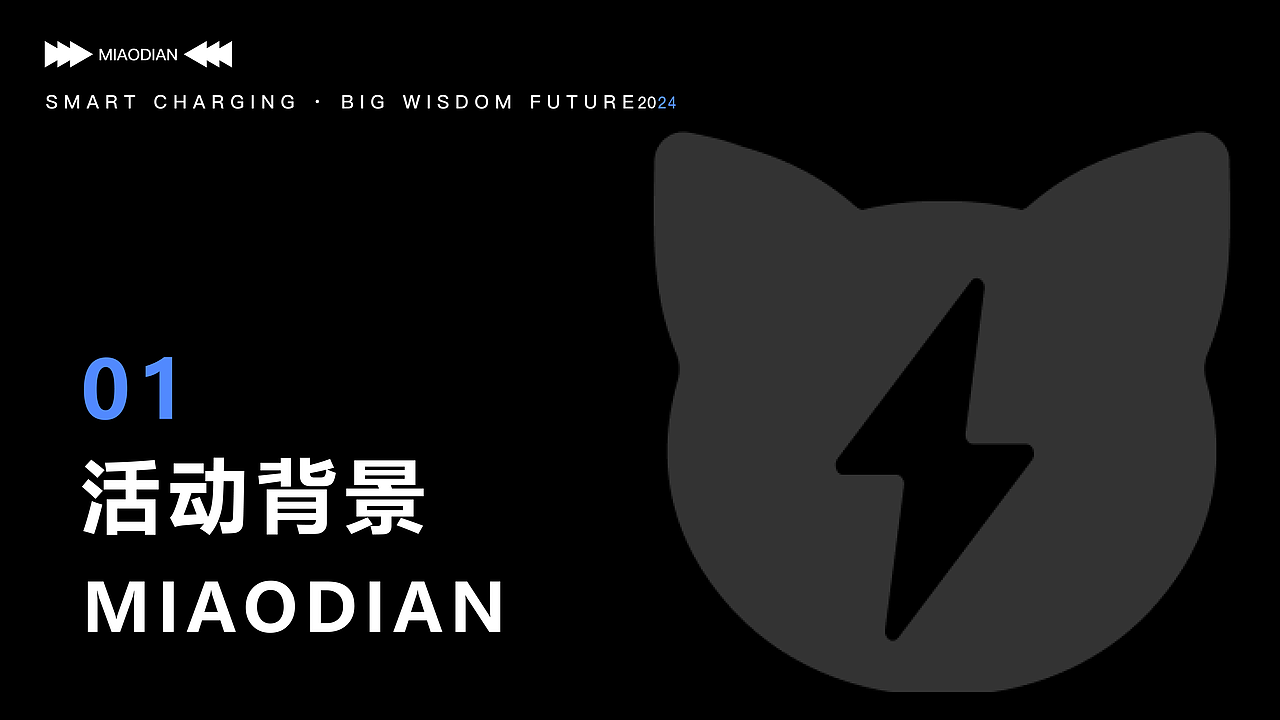 喵电管家-充电桩品牌全案