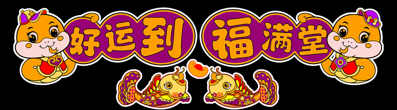 2025年蛇年对联生肖形象设计（图ZMzc2OTcxMzky） - IP形象 - 站酷设计师SOSOjx原创素材 - 站酷ZCOOL