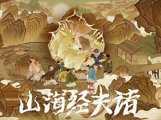 邀你共赏【山海经.夫诸】国风创意插画（动画版）