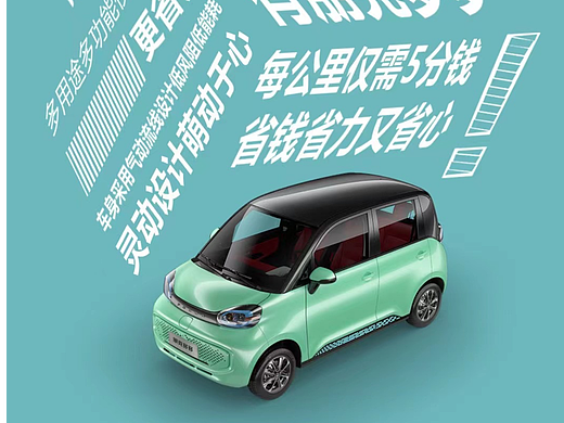 海报设计 新能源汽车 MINI新能源海报