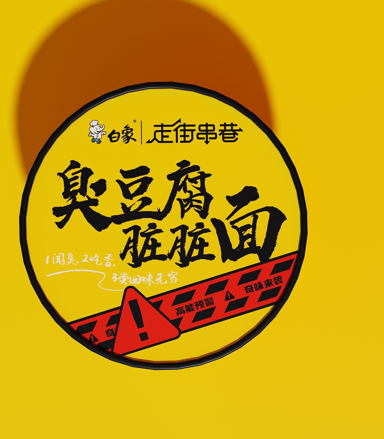 白象新品!!臭豆腐&螺蛳粉风味方便面设计