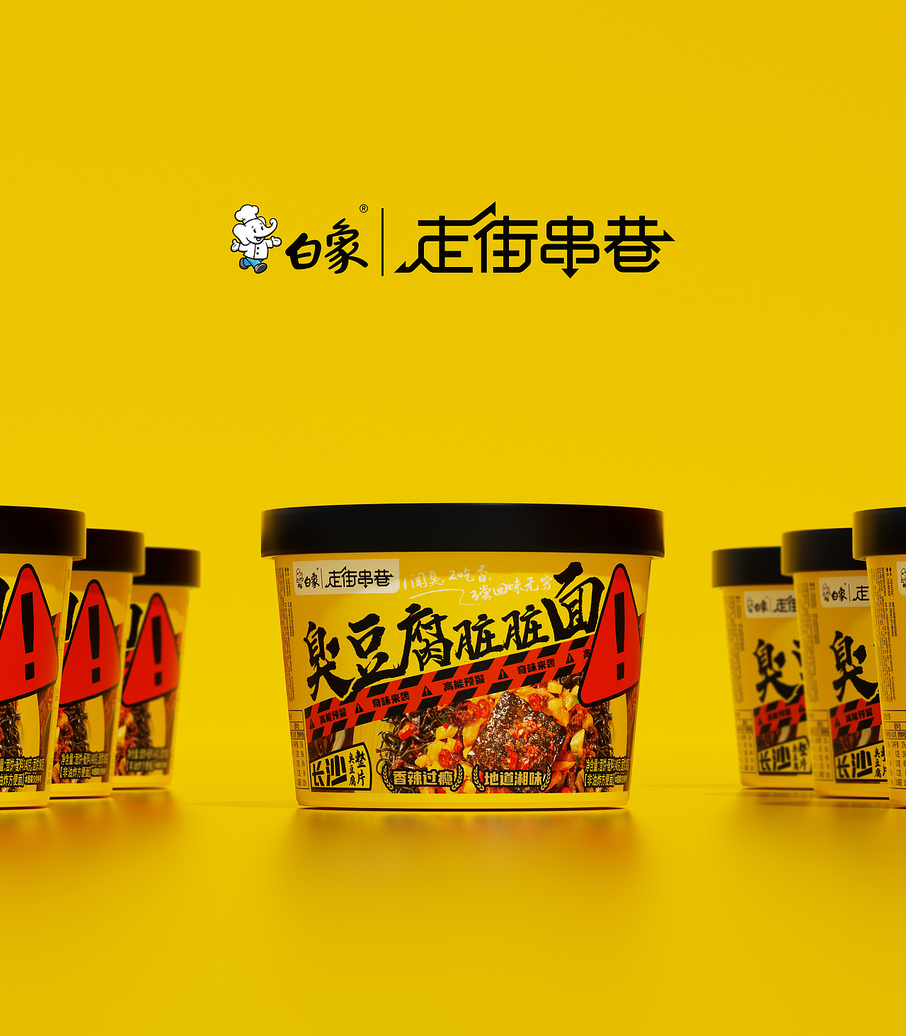 白象新品!!臭豆腐&螺蛳粉风味方便面设计