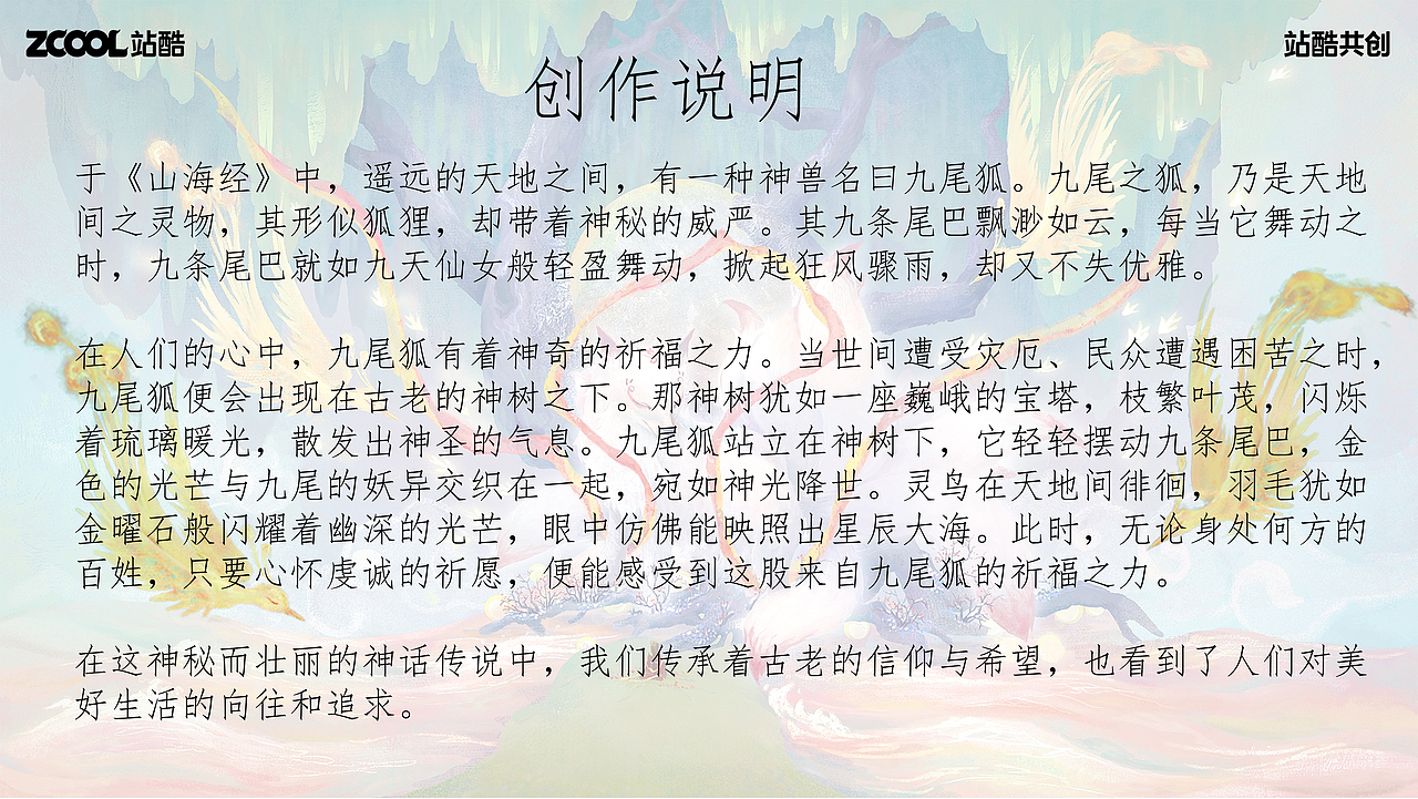 山海經(jīng)----瑞獸九尾狐（圖ZMzc2OTgzMDI4） - 海報 - 站酷設(shè)計師酸辣粉愛臭豆腐原創(chuàng)素材 - 站酷ZCOOL