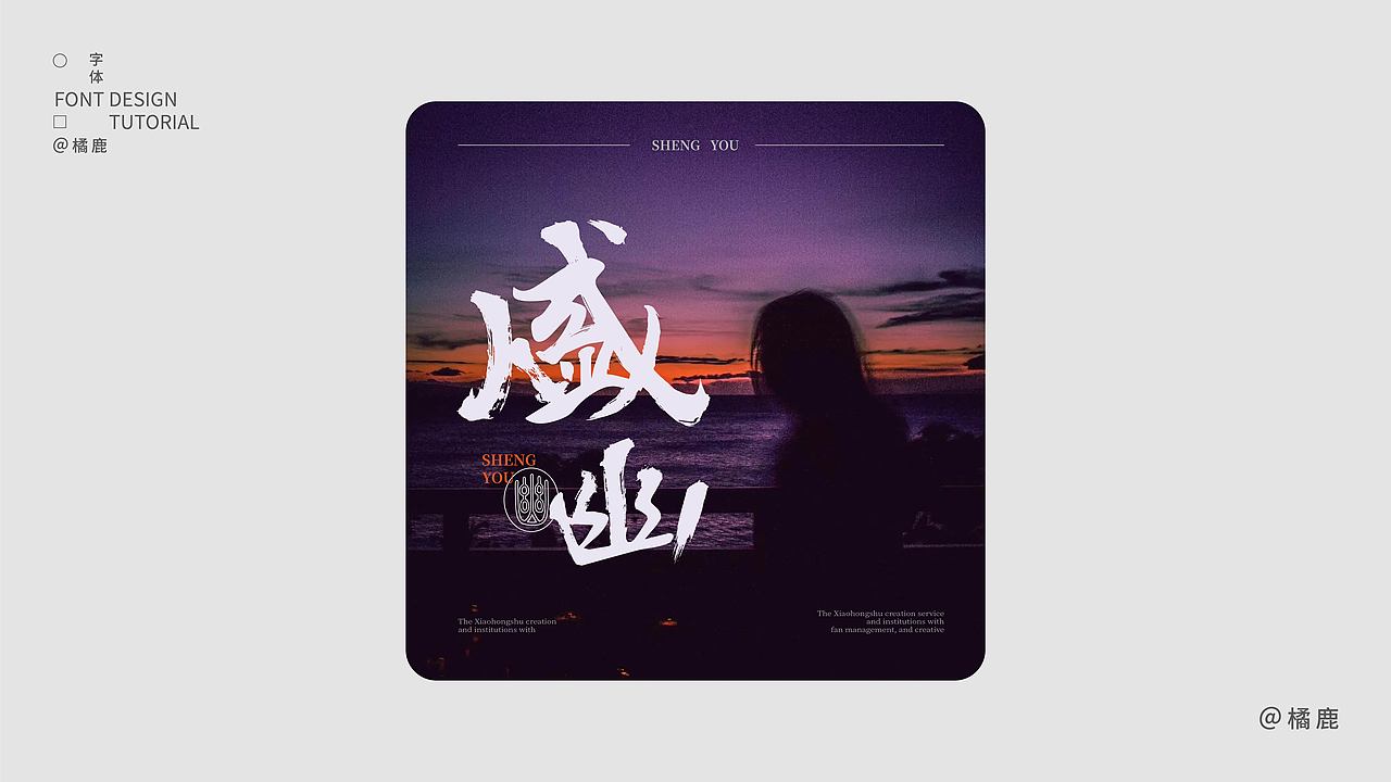 字体设计集合（图ZMzc2OTgyMTYw） - 字体/字形 - 站酷设计师橘鹿OranjDeer原创素材 - 站酷ZCOOL