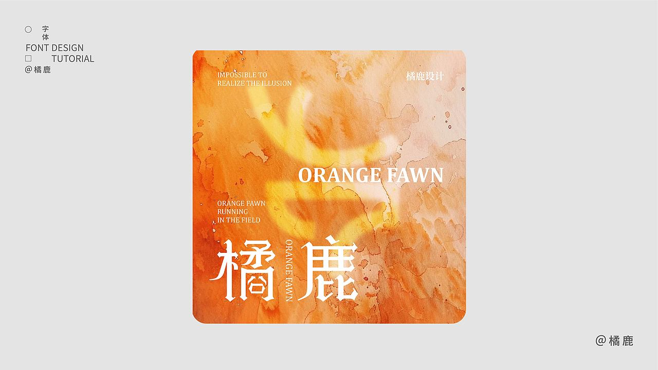 字体设计集合（图ZMzc2OTgyMTUy） - 字体/字形 - 站酷设计师橘鹿OranjDeer原创素材 - 站酷ZCOOL