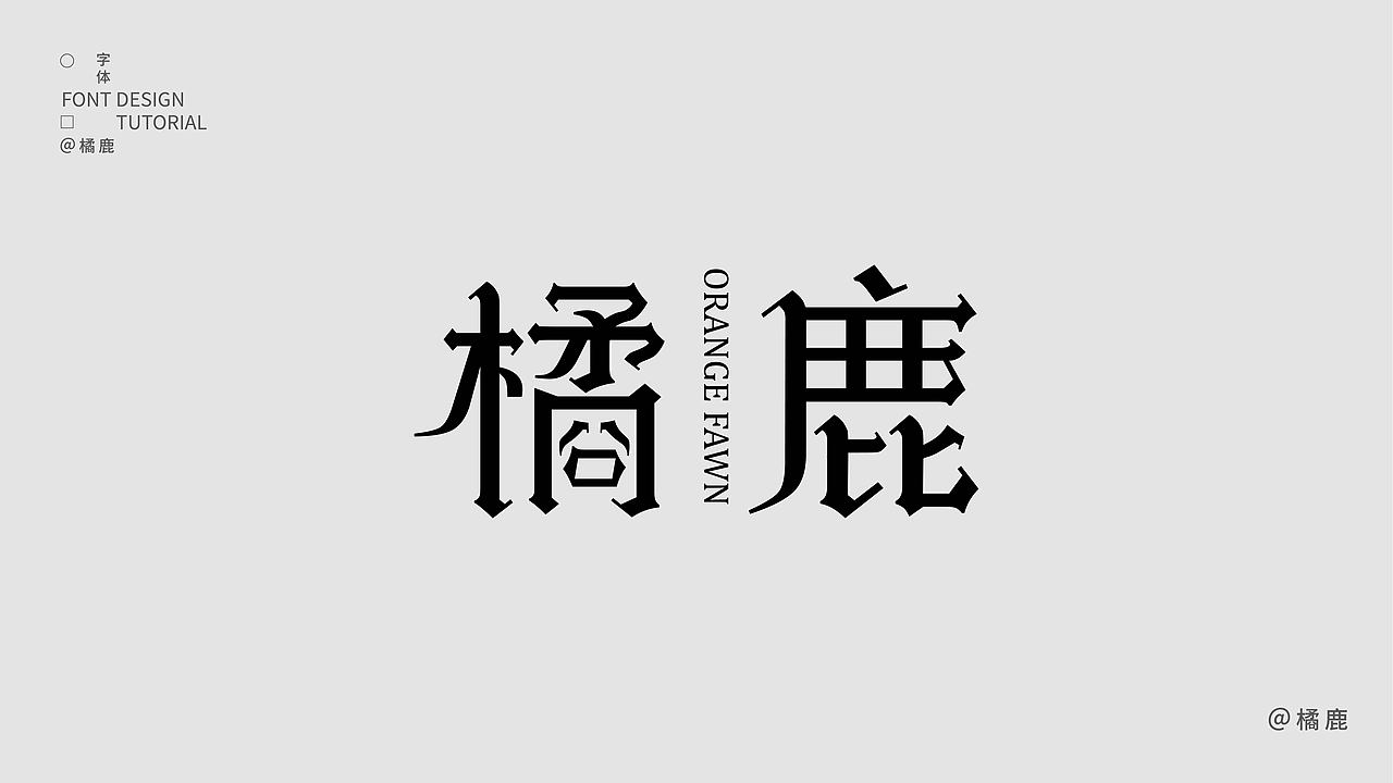 字体设计集合（图ZMzc2OTgyMjAw） - 字体/字形 - 站酷设计师橘鹿OranjDeer原创素材 - 站酷ZCOOL