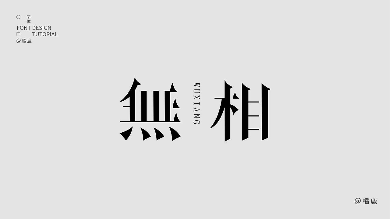 字体设计集合（图ZMzc2OTgyMTk2） - 字体/字形 - 站酷设计师橘鹿OranjDeer原创素材 - 站酷ZCOOL