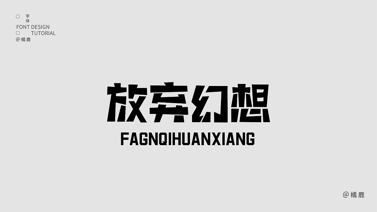 字体设计集合（图ZMzc2OTgyMjIw） - 字体/字形 - 站酷设计师橘鹿OranjDeer原创素材 - 站酷ZCOOL