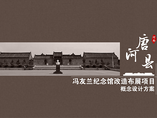 冯友兰纪念馆