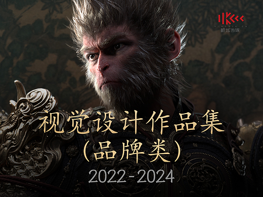 【黑神话：悟空】品牌类视觉设计作品集