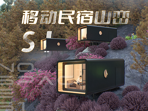 新型移动式酒店民宿产品集筑山峦S1|杭州集筑