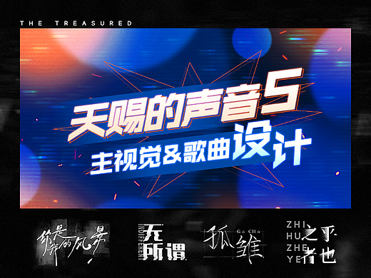 《天赐的声音5》主视觉包装&歌曲歌名字形设计