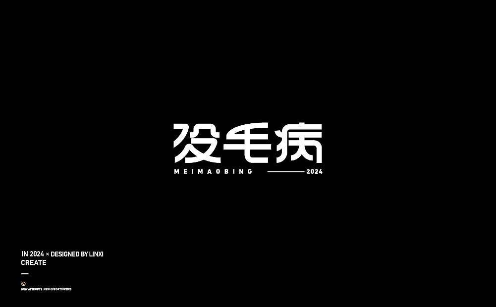 字体设计-创意4（图ZMzc2OTg4NzM2） - 字体/字形 - 站酷设计师林夕品牌设计原创素材 - 站酷ZCOOL