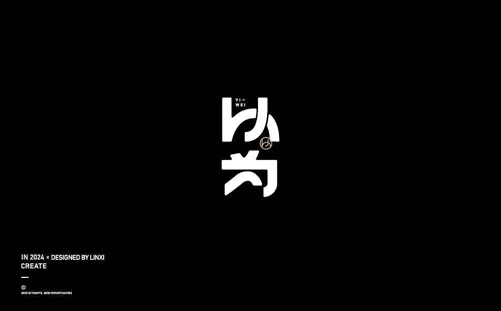 字体设计-创意4（图ZMzc2OTg4NzAw） - 字体/字形 - 站酷设计师林夕品牌设计原创素材 - 站酷ZCOOL