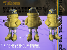 平和野獸PINGHEYESHOU