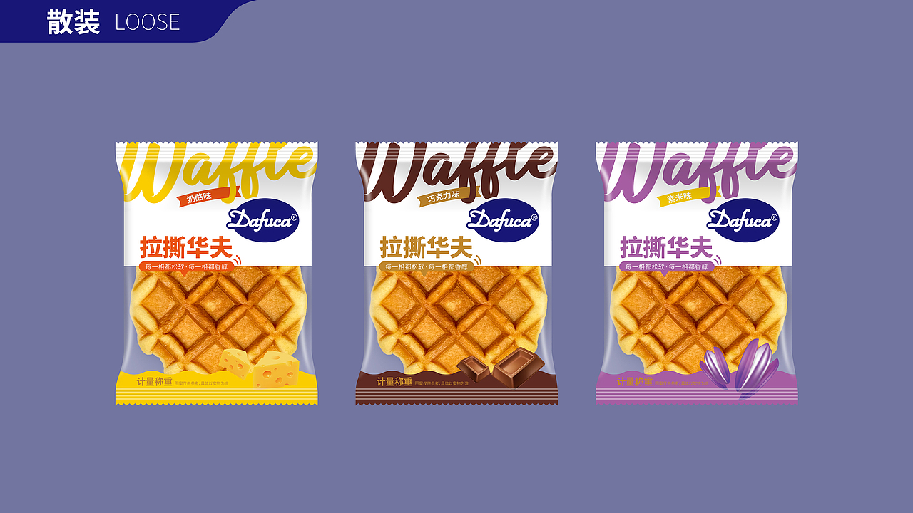 食品包装设计丨拉撕华夫八边封袋背封袋定量包装