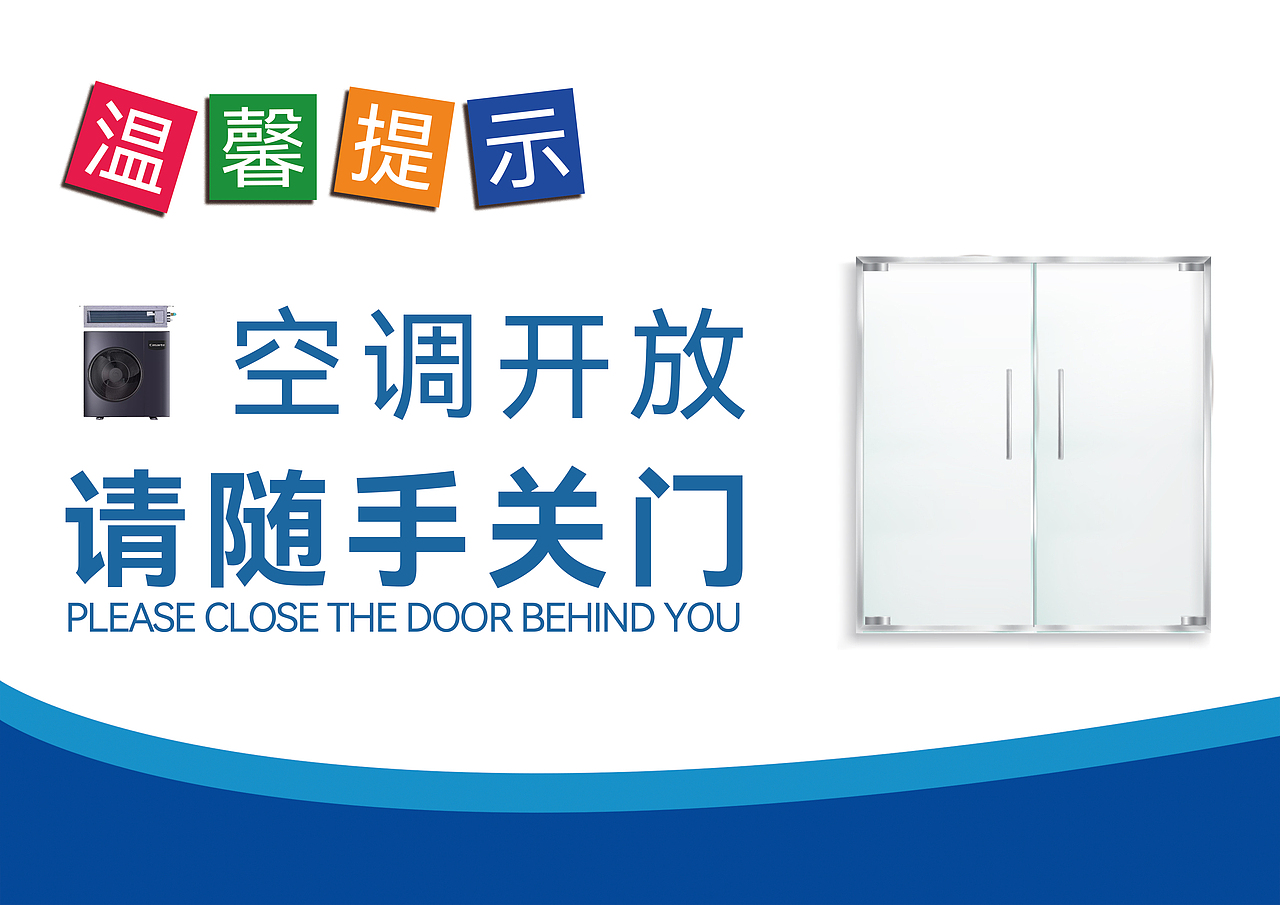 温馨提示(请随手关门、请节约用电)