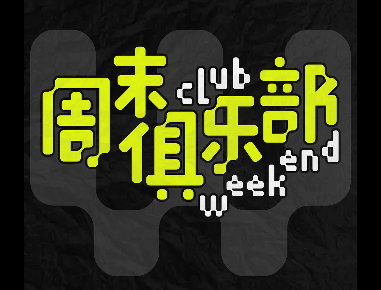 字体使用指南|点字像素啵啵体（图ZMzc2OTkwOTAw） - 字体/字形 - 站酷设计师鹿尤不是路由原创素材 - 站酷ZCOOL