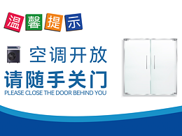 温馨提示(请随手关门、请节约用电)
