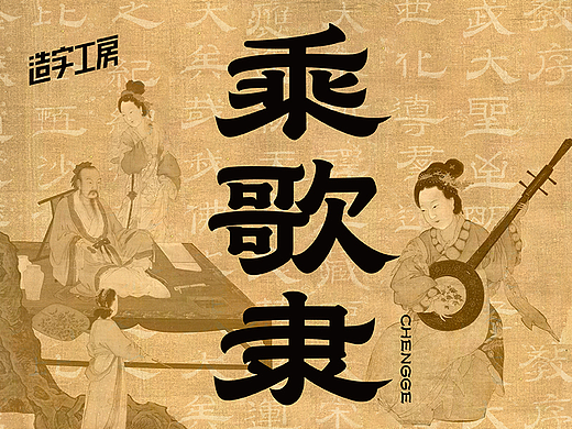 宋韵雅音 | 造字工房乘歌隶发布