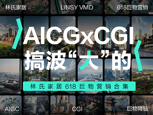 林氏家居｜「真的！降」618视觉营销全案回顾AIGCxCGI