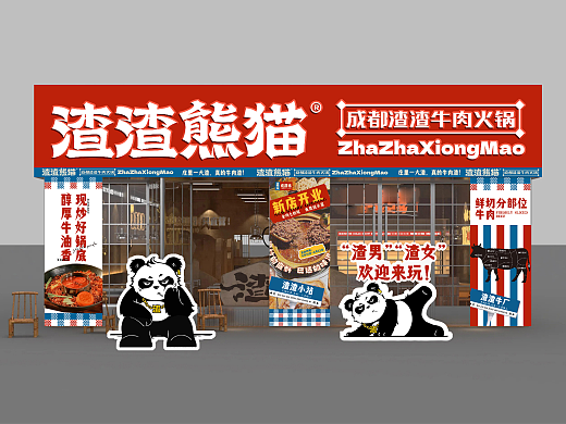渣渣熊猫·成都渣渣牛肉火锅