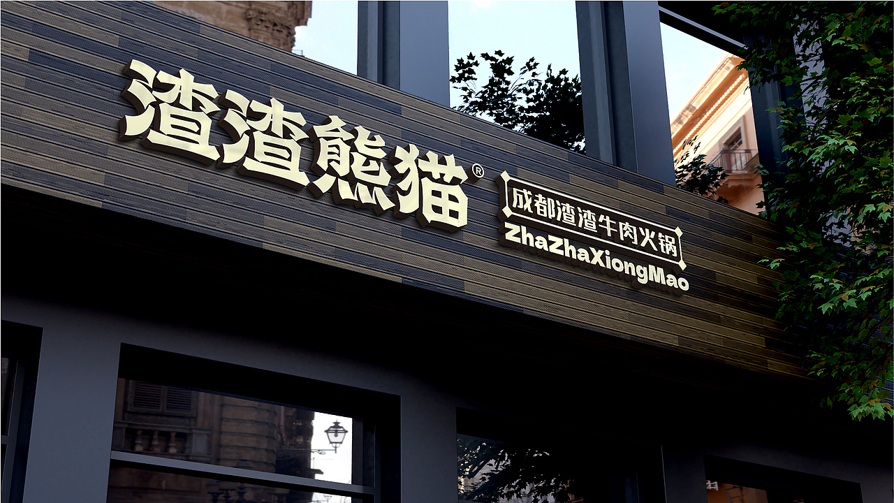 渣渣熊猫·成都渣渣牛肉火锅(图ZMzc2OTkzMzQ4) - 品牌 - 站酷设计师上扬品牌营销咨询原创素材 - 站酷ZCOOL