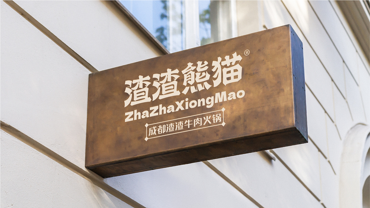 渣渣熊猫·成都渣渣牛肉火锅(图ZMzc2OTkzMzU2) - 品牌 - 站酷设计师上扬品牌营销咨询原创素材 - 站酷ZCOOL