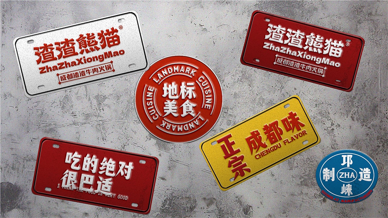 渣渣熊猫·成都渣渣牛肉火锅(图ZMzc2OTkzNDA4) - 品牌 - 站酷设计师上扬品牌营销咨询原创素材 - 站酷ZCOOL