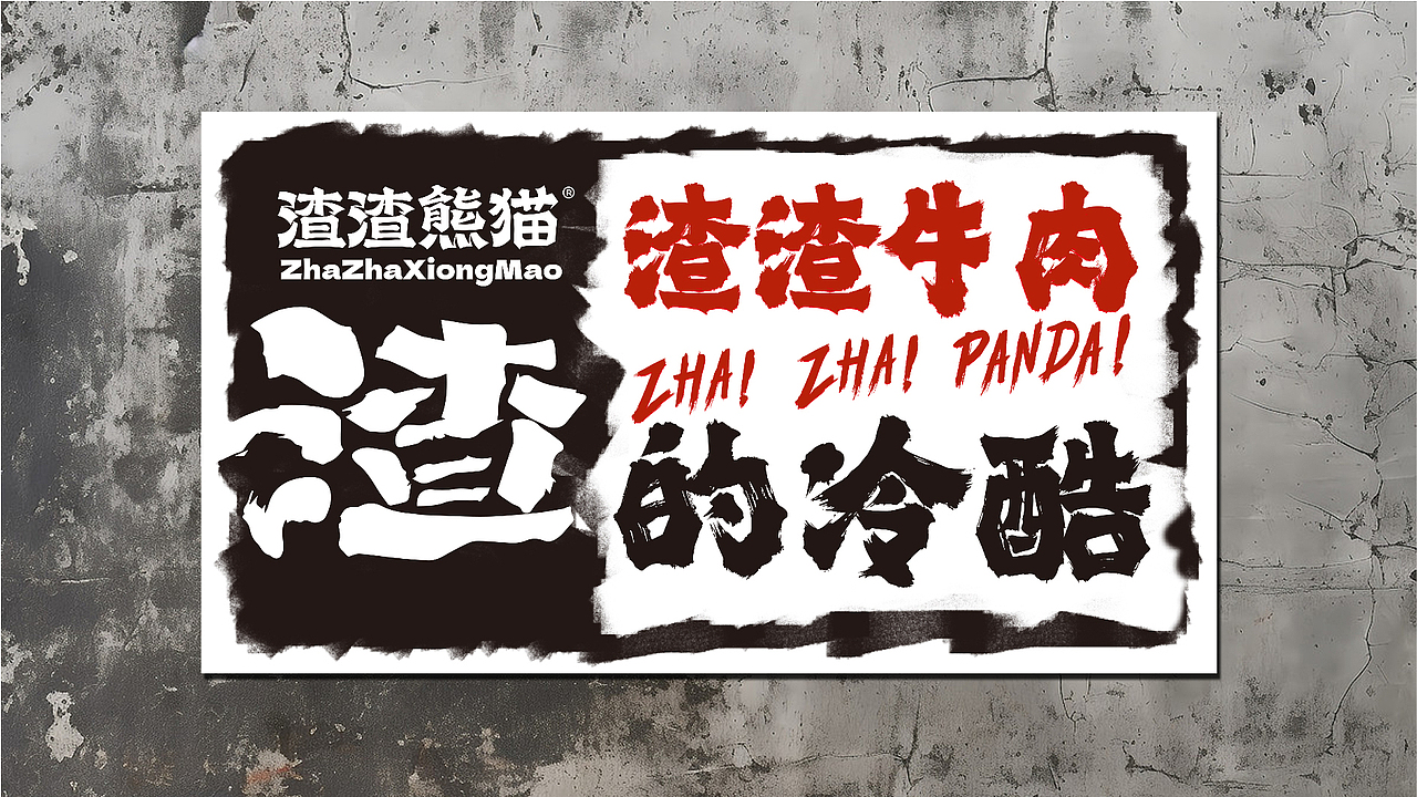 渣渣熊猫·成都渣渣牛肉火锅(图ZMzc2OTkzNDQ0) - 品牌 - 站酷设计师上扬品牌营销咨询原创素材 - 站酷ZCOOL