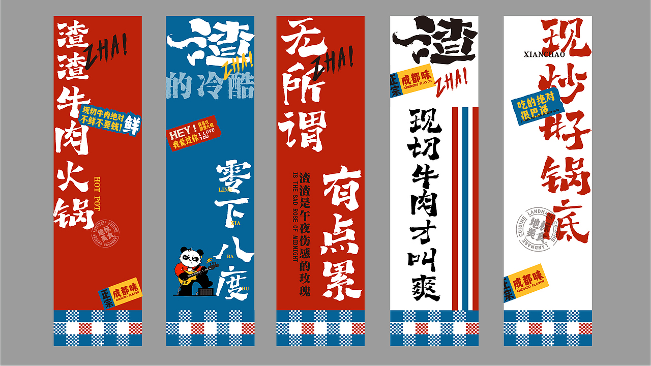 渣渣熊猫·成都渣渣牛肉火锅(图ZMzc2OTkzNDQ4) - 品牌 - 站酷设计师上扬品牌营销咨询原创素材 - 站酷ZCOOL