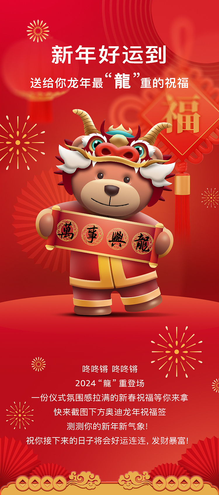 一汽奥迪2024新春祝福IP海报