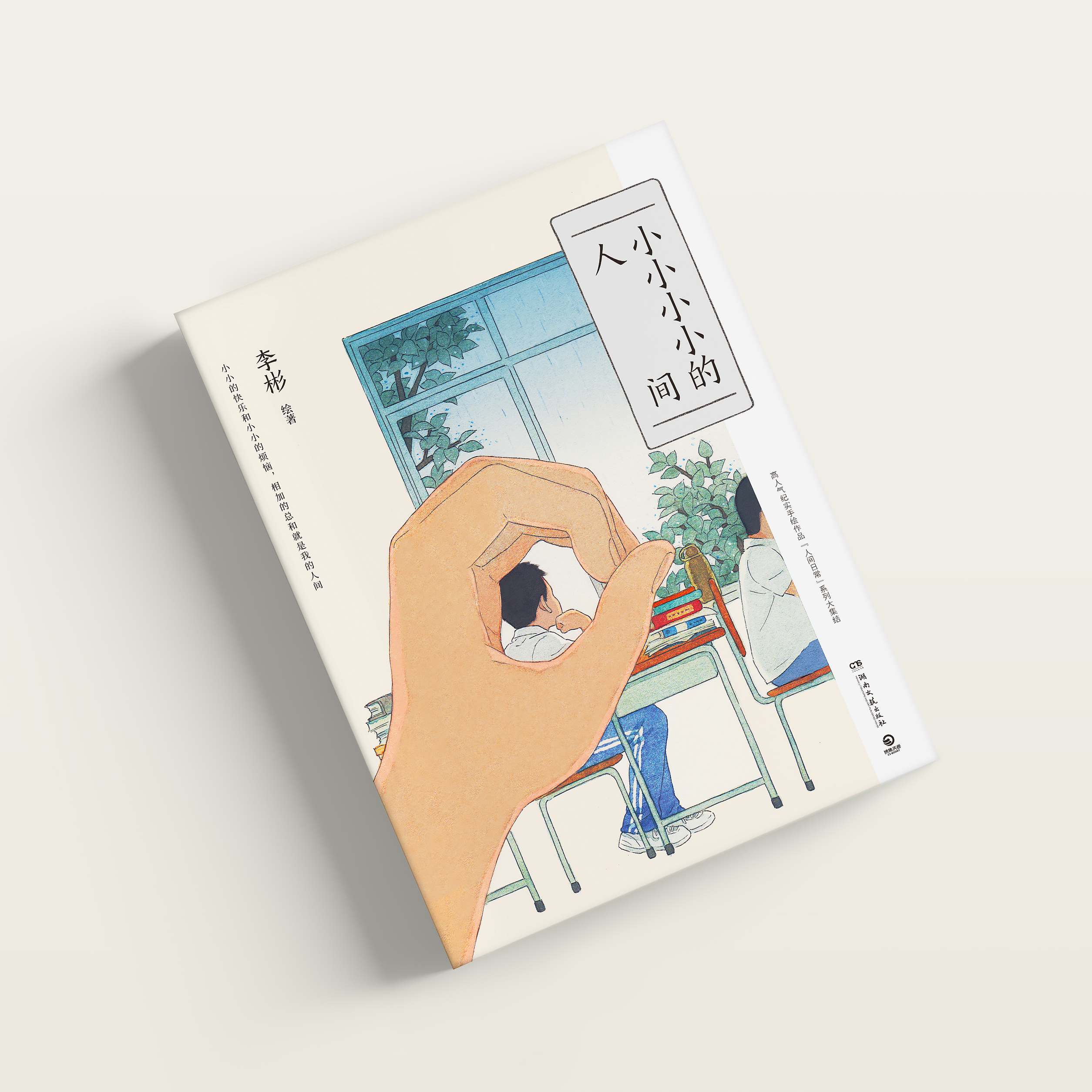 李彬BinLee：世界的本质，由普通人微小的快乐和难以言说的烦恼构成