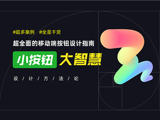 设计方法论 I 小按钮大智慧